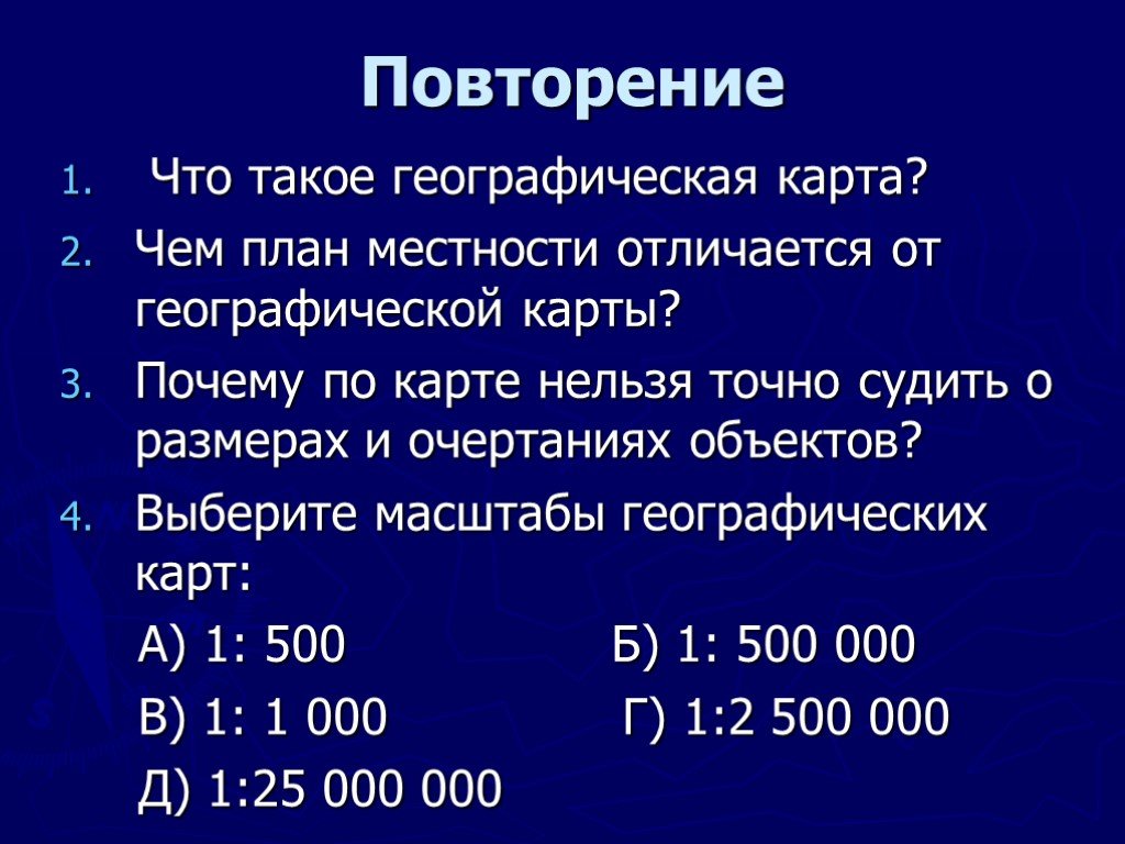 Чем план местности отличается от географической карты