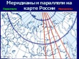 Меридианы и параллели на карте России
