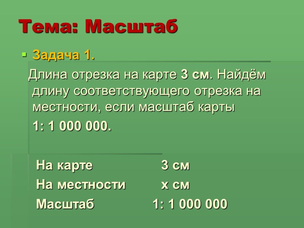 Отрезок на местности длиной. Задачи на масштаб. Задачи по теме масштаб. Задания на масштаб 6 класс. Задачи на масштаб с решением.