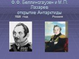 Ф.Ф. Беллинсгаузен и М.П. Лазарев открытие Антарктиды. 1820 год