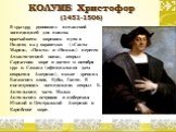 КОЛУМБ Христофор (1451-1506). В 1492-1493 руководил испанской экспедицией для поиска кратчайшего морского пути в Индию; на 3 каравеллах («Санта-Мария», «Пинта» и «Нинья») пересек Атлантический океан, открыл Саргассово море и достиг 12 октября 1492 о. Самана (официальная дата открытия Америки), позже