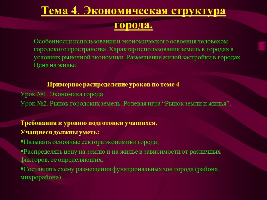 Характер использования. Экономическая структура города. Экономические особенности города это. Особенности использования земли. Факторы определяющие характер использования городских земель.