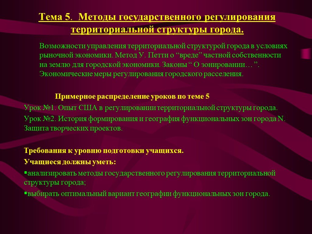 Способ территориальной. Методы регулирования территориальной структуры. Методы регулирования территориальной структуры города. Методы регулирования территориальной структуры города существуют. Управление территориальной структурой города.