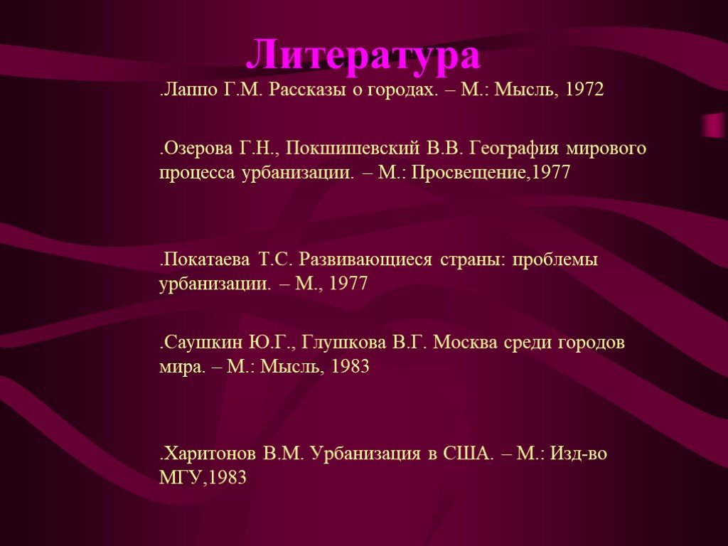 Мысль 1972. Лаппо г.м. география городов. Лаппо география городов. Классификация Лаппо города. В В Покшишевский вклад в географию.