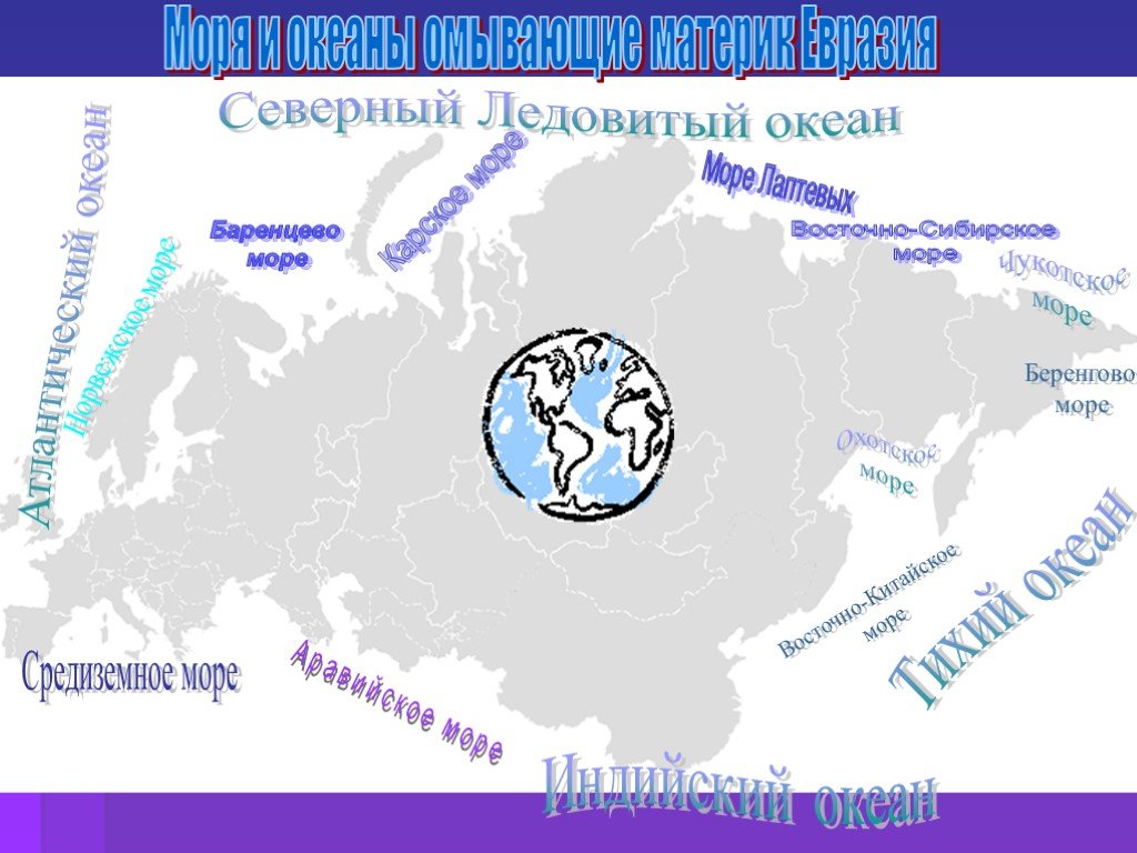 Евразия омывается водами 4 океанов. Евразия океаны и моря омывающие материк. Моря омывающие Евразию 7 класс география. Моря Атлантического океана в Евразии. Моря омывающие Евразию на карте.
