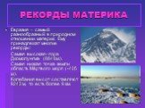 РЕКОРДЫ МАТЕРИКА. Евразия – самый разнообразный в природном отношении материк. Ему принадлежат многие рекорды: Самая высокая–гора Джомолунгма (8848м.). Самая низкая точка земли область Мёртвого моря (-405 м.). Колебания высот составляют 9243 м, то есть более 9 км.