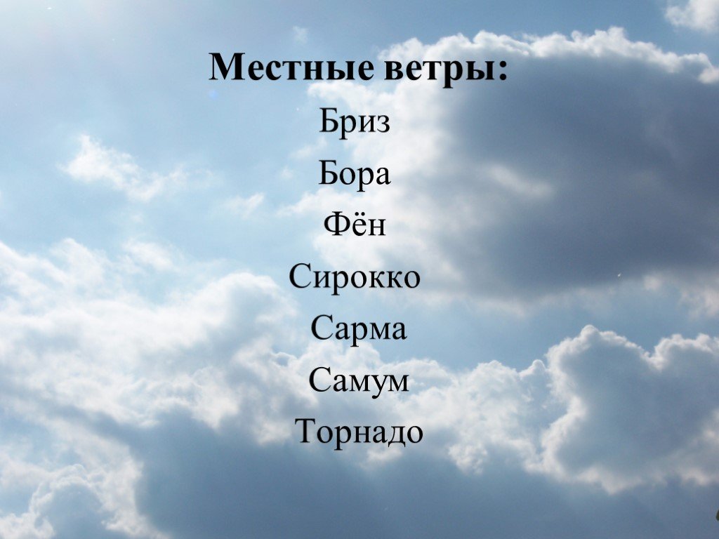 Местные ветры. Бриз, фён, Бора. Местные ветра: Бора, фен, Самум. Местные ветры презентация.