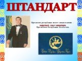 ШТАНДАРТ. Президент республики имеет знаки отличия – нагрудный знак и штандарт Президента Республики Казахстан.