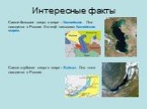 Интересные факты. Самое большое озеро в мире – Каспийское. Оно находится в России. Его ещё называют Каспийским морем. Самое глубокое озеро в мире – Байкал. Оно тоже находится в России.