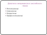 Диалекты американского английского языка. Региональные Социальные Возрастные Профессиональные