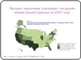 Процент населения, говорящего на других языках (дома) (данные за 2007 год). http://www.census.gov/prod/2010pubs/acs-12.pdf