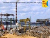Рис. 2 Крупнейшие предприятия Кировской области. Влияние промышленности на окружающею среду