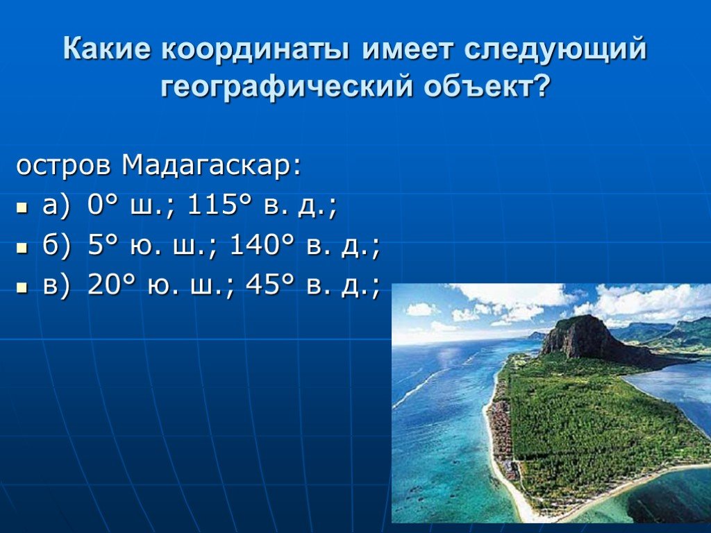 Географические координаты презентация 5. Географические координаты острова Мадагаскар. Географические координаты Мадагаскара. Координаты острова Мадагаскар. Географические координаты островов.
