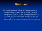 С проведенными мною исследованиями я познакомила родителей на родительском собрании, довела до сведения учащихся 9-11 классов, сделала отчет по своей работе для учителей естественно-математического цикла