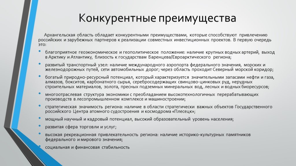 Наличие область. Внутренние конкурентные преимущества Архангельской области. Значимость для региона. Преимущества Архангельской области. Конкурентные преимущества инвестиционного проекта.