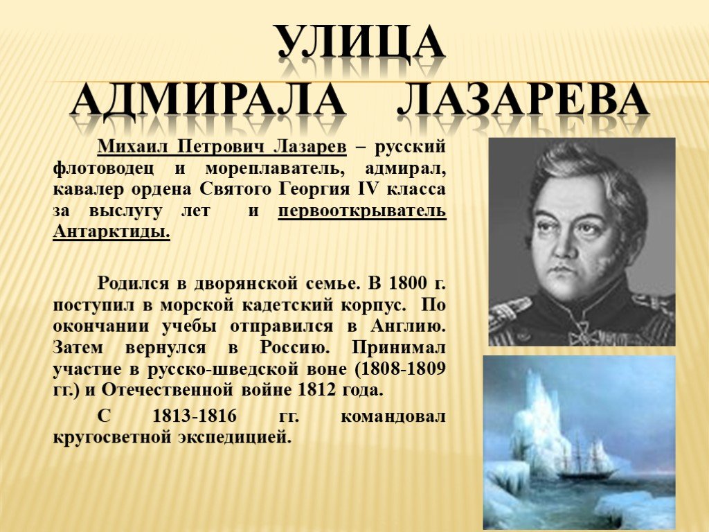 Работа адмирала лазарева. Адмирала Михаила Петровича Лазарева. Сообщение про путешественника Лазарева.