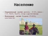 Национальный состав: монголы – 81,5%, казахи – 4,3%, баиты, буряты, оолды и другие народы Религиозный состав: буддизм (70-80%), христианство
