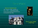 Конкистодор. Франси́ско Писа́рро Гонсалес (исп. Francisco Pizarro y González, ок. 1475—1541) — испанский авантюрист, конкистадор, завоевавший империю инков и основавший город Лиму. Конная статуя Писарро в Лиме Перу