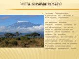 Снега Килиманджаро. Название Килиманджаро, высочайшей горы Танзании и всей Африки, традиционно переводится с местных диалектов как «сияющая вершина». Традиция, впрочем, основана на том обстоятельстве, что ни на одном из местных языков это название ничего подобного не означает. Да и вообще, скомбинир