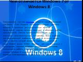 Чем отличается Windows 7 от Windows 8. Операционная система Windows является самой популярной уже более 17 лет. Недавно вышла операционная система Windows 8, имеющая ряд существенных отличий от предыдущей версии, которые упрощают и облегчают работу пользователей. Самым заметным новшеством стало изме