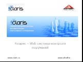 Кларис – Web система контроля поручений. www.altsoft.ru www.claris.su