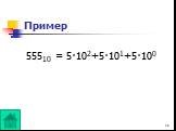Пример 55510 = 5·102+5·101+5·100