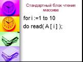 Стандартный блок чтения массива. for i :=1 to 10 do read( A [ i ] );