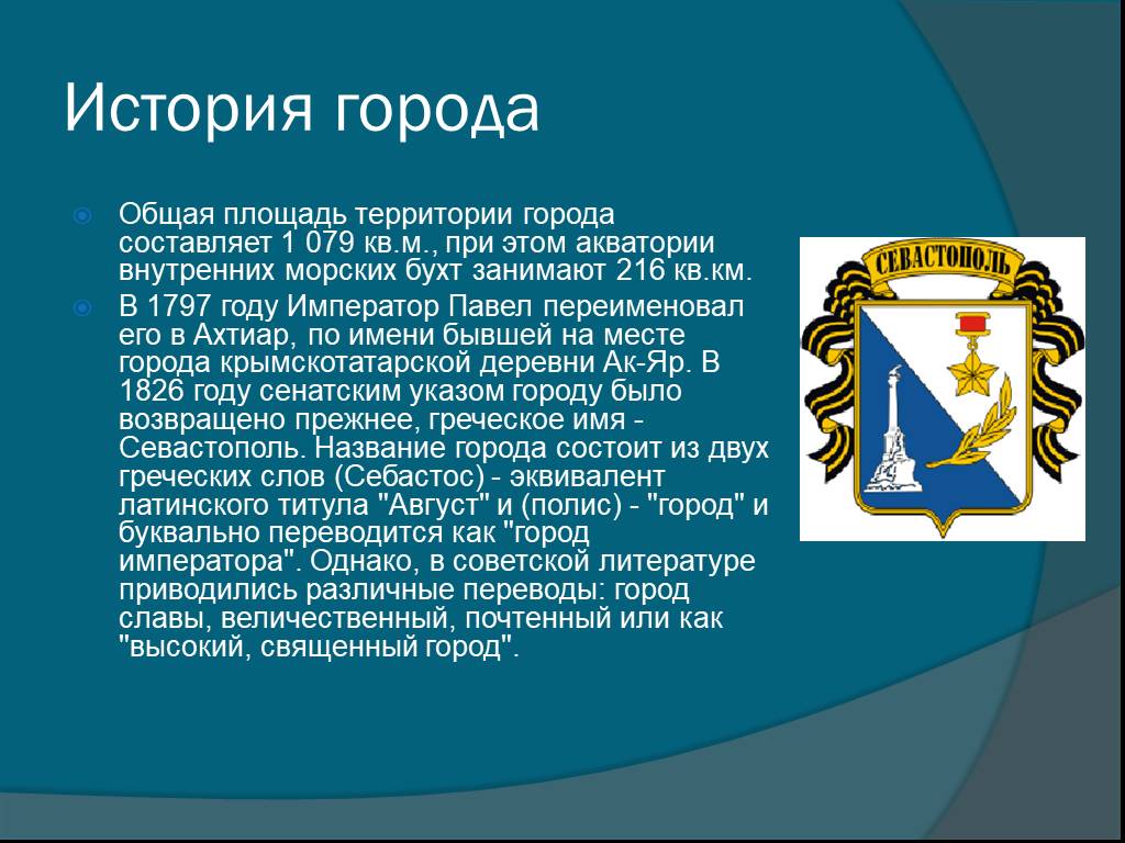 Проект города россии 2 класс окружающий мир севастополь презентация