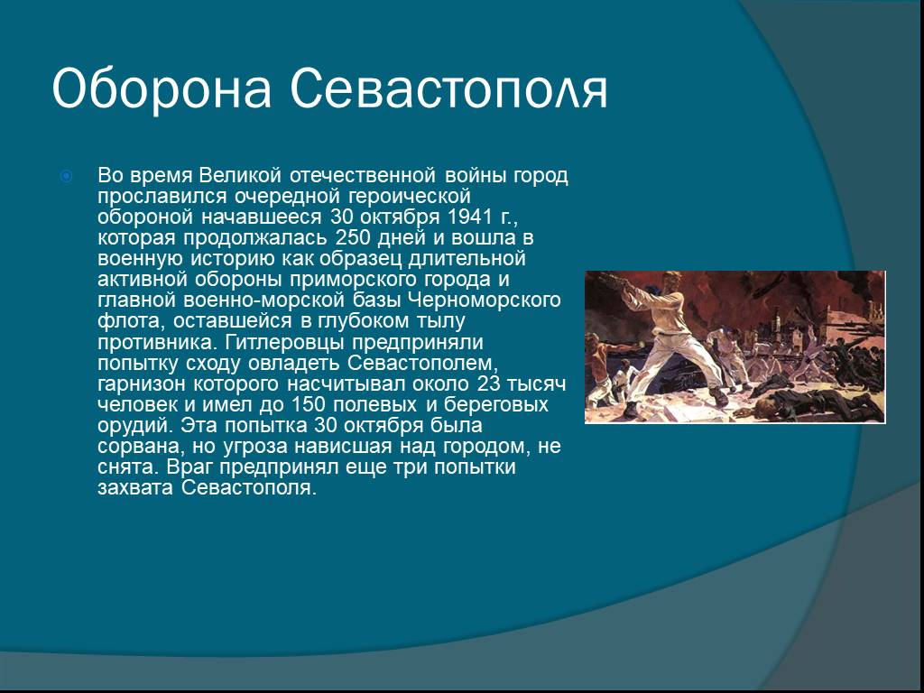 Тема оборона. Рассказ Героическая оборона Севастополя. Презентация на тему оборона Севастополя. Оборона Севастополя сообщение. Героическая оборона Севастополя презентация.