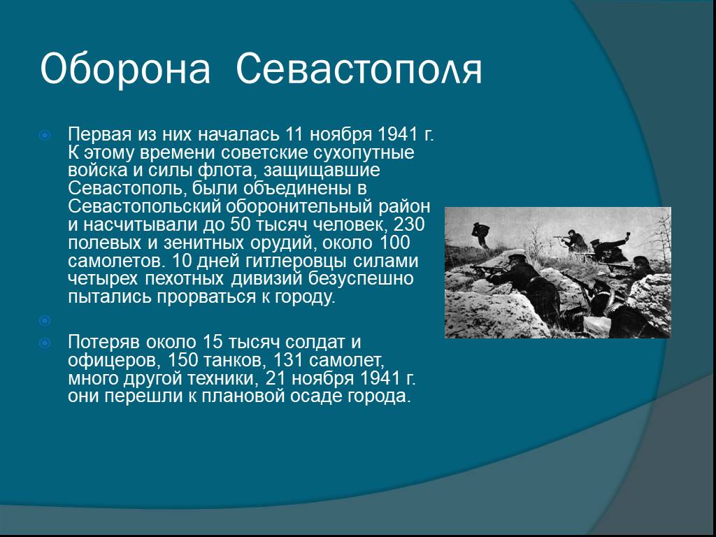 Презентация оборона севастополя 1941 1942 презентация