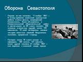 Первая из них началась 11 ноября 1941 г. К этому времени советские сухопутные войска и силы флота, защищавшие Севастополь, были объединены в Севастопольский оборонительный район и насчитывали до 50 тысяч человек, 230 полевых и зенитных орудий, около 100 самолетов. 10 дней гитлеровцы силами четырех п