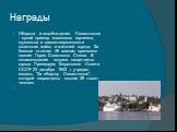 Награды. Оборона и освобождение Севастополя - яркий пример массового героизма, мужества и самоотверженности советских войск и жителей города. За боевые отличия 46 воинам присвоено звание Героя Советского Союза. В ознаменование подвига защитников города Президиум Верховного Совета СССР 22 декабря 194