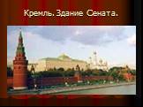 Кремль. Здание Сената.