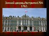 Зимний дворец.Растрелли1754-1762.