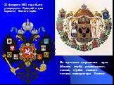 На крыльях двуглавого орла (Малого герба) размещались восемь гербов полного титула императора России. 23 февраля 1883 года были утверждены Средний и два варианта Малого герба.