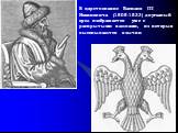 В царствование Василия III Иоанновича (1505-1533) двуглавый орел изображается уже с раскрытыми клювами, из которых высовываются язычки.
