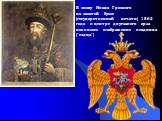 В эпоху Ивана Грозного на золотой булле (государственной печати) 1562 года в центре двуглавого орла появилось изображение всадника ("ездца")