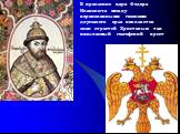 В правление царя Федора Ивановича между коронованными головами двуглавого орла появляется знак страстей Христовых: так называемый голгофский крест.