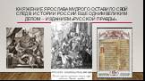 Княжение Ярослава Мудрого оставило свой след в истории России еще одним великим делом – изданием «Русской правды».