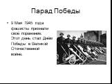 Парад Победы. 9 Мая 1945 года фашисты признали своё поражение. Этот день стал Днём Победы в Великой Отечественной войне.