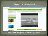 http://yamal-region.tv/videos/59/12332/. ВНУТРЕННИЙ КОНВОЙ