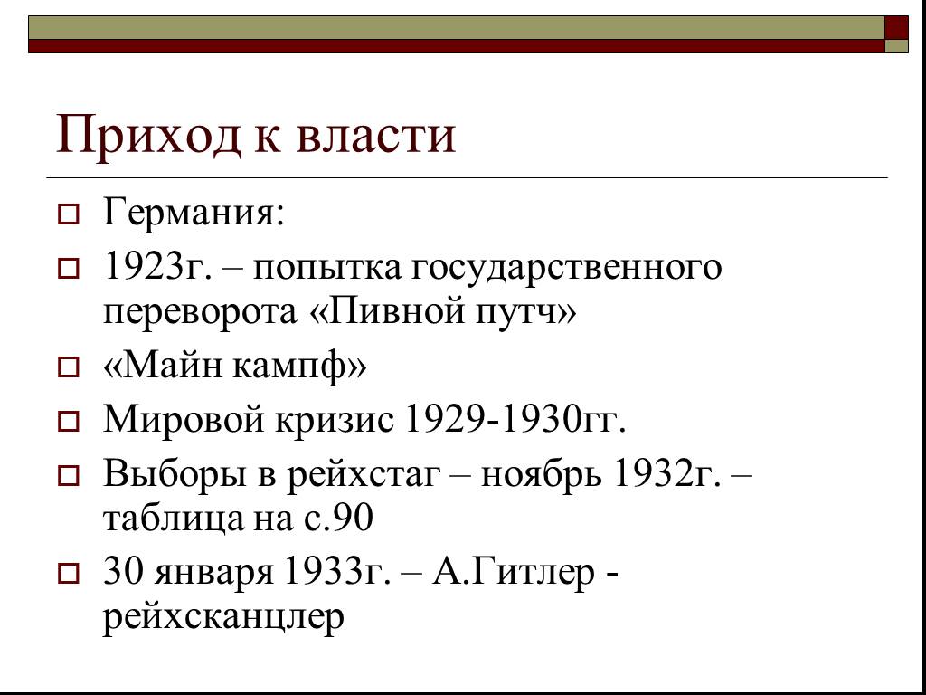 Путь к власти. Приход Гитлера к власти в Германии. Приход фашистов к власти в Германии Дата. Приход Гитлера к власти таблица. Приход Гитлера к власти в Германии 1933.