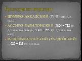 ШУМЕРО-АККАДСКИЙ (IV-II тыс. до н.э.) АССИРО-ВАВИЛОНСКИЙ (1894 – 732 гг. до н.э. на севере, 1380 – 625 гг. до н.э. на юге) НОВОВАВИЛОНСКИЙ (ХАЛДЕЙСКИЙ) – 626 – 538 гг. до н.э. Культурные периоды: