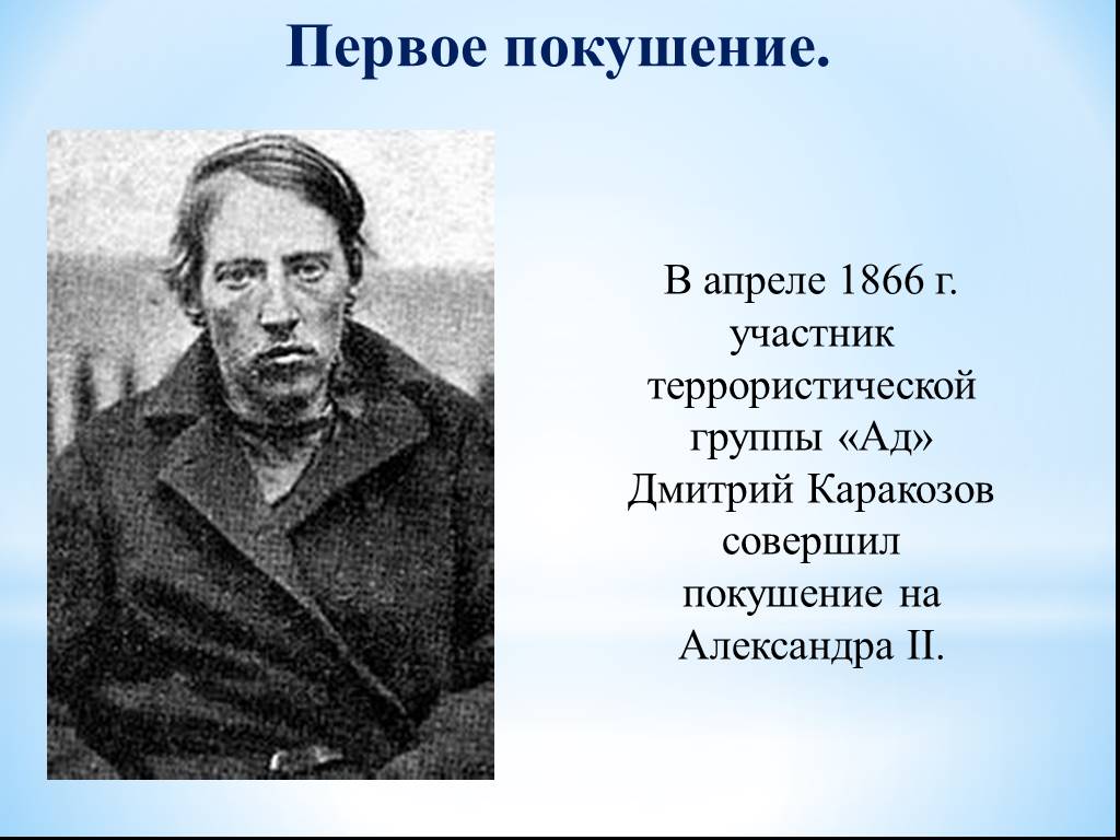 Покушение дмитрия каракозова. 1866 Каракозов.
