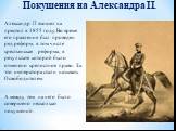 Покушения на Александра II. Александр II взошел на престол в 1855 году. Во время его правления был проведен ряд реформ, в том числе крестьянская реформа, в результате которой было отменено крепостное право. За это императора стали называть Освободителем. А между тем на него было совершено несколько 