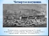Подрыв поезда, в котором Александр II с семьей возвращался с отдыха в Крыму. Попытка подрыва поезда с царской семьей состоялась 19 ноября 1879 г. Четвертое покушение.