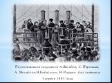 Подготовившие покушение А.Желябов, С. Перовская, А. Михайлов, Н.Кибальчич, Н. Рысаков был повешены 3 апреля 1881 года.