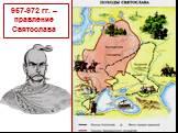 957-972 гг. – правление Святослава