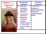 945-957 гг. – правление Ольги