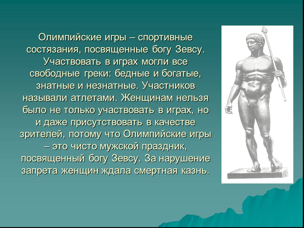 Какому богу были посвящены. Олимпийские игры в древней Греции 5 класс. Олимпийские игры в древности сочинение. Сочинение Олимпийские игры в древней Греции 5 класс. Сочинение про Олимпийские игры.